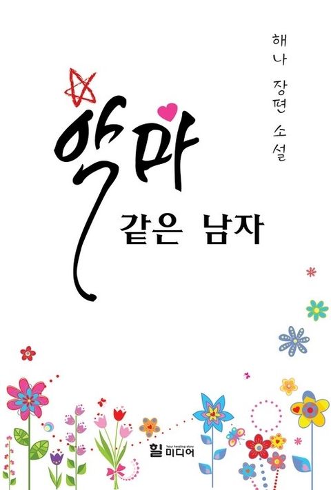 악마 같은 남자