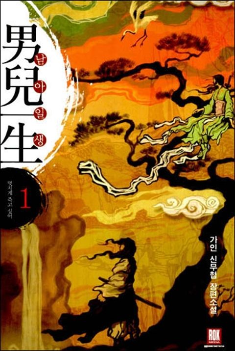 남아일생