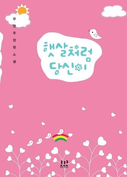 햇살처럼 당신이