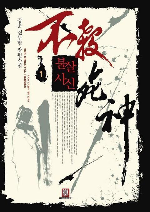 불살사신