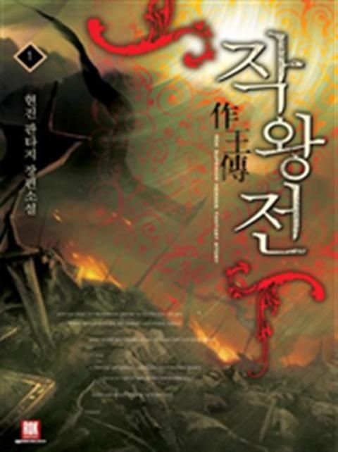 작왕전