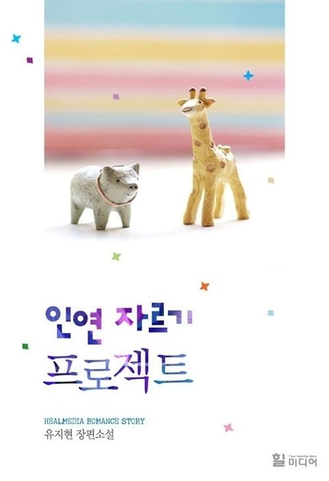인연자르기 프로젝트