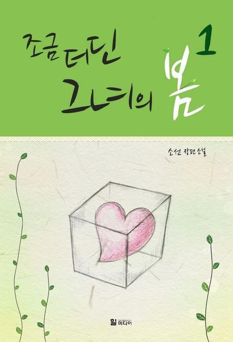 조금 더딘 그녀의 봄