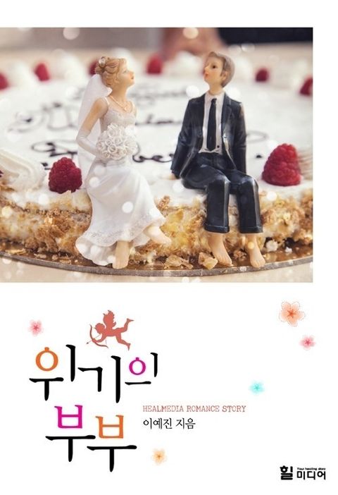 위기의 부부