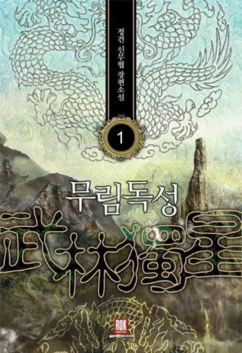 무림독성