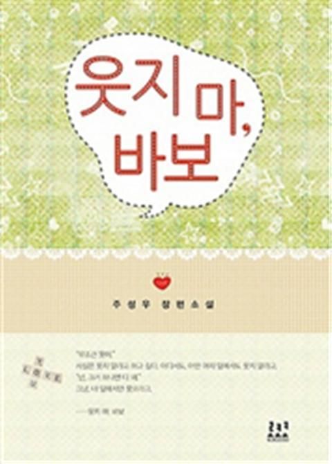 웃지마, 바보