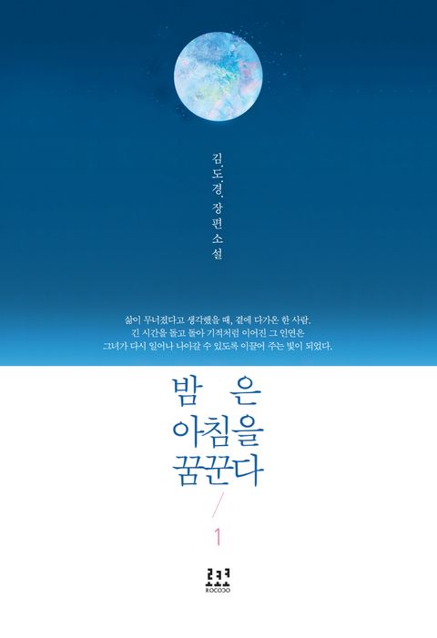 밤은 아침을 꿈꾼다