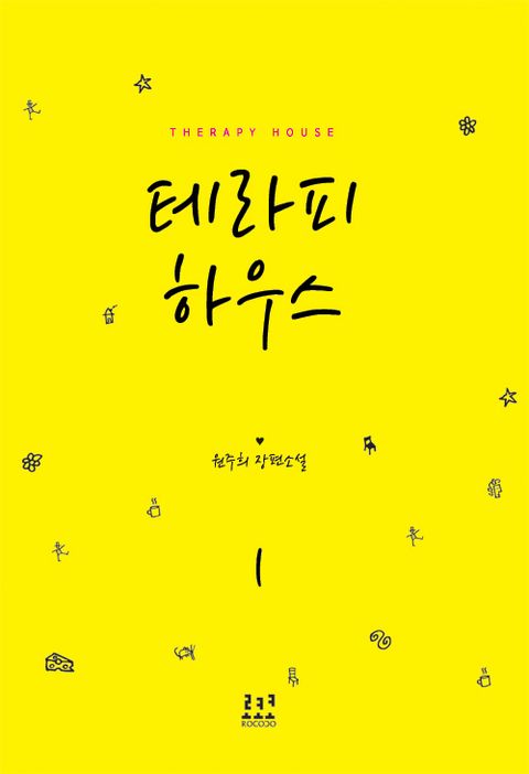 테라피 하우스