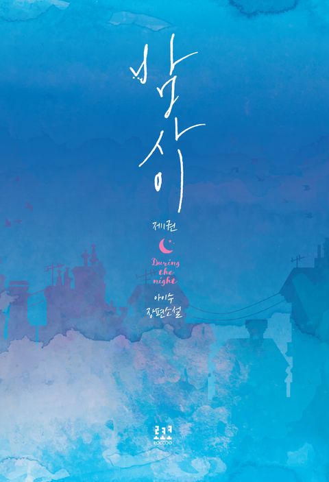 밤사이