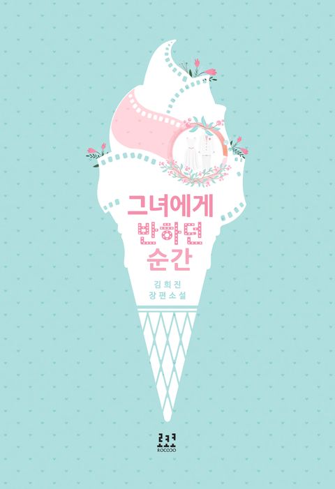 그녀에게 반하던 순간