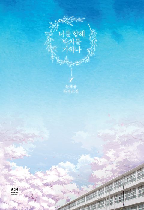 너를 향해 박차를 가하다