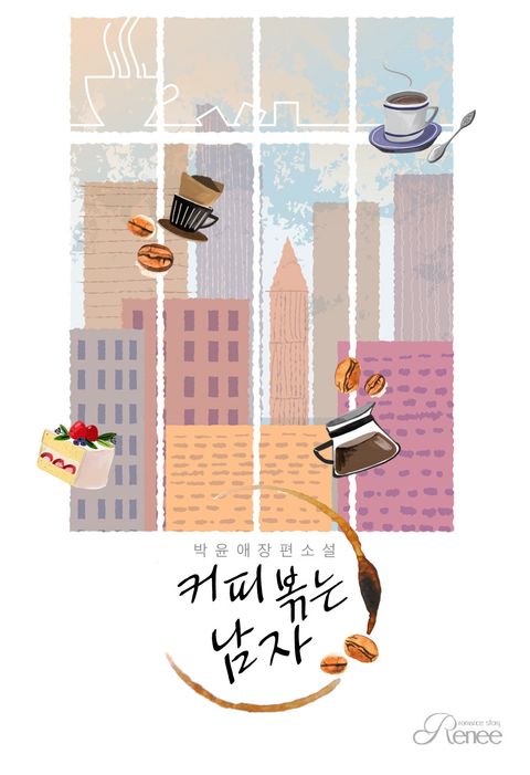 커피 볶는 남자