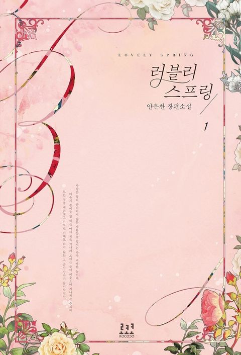 러블리 스프링 (외전포함)