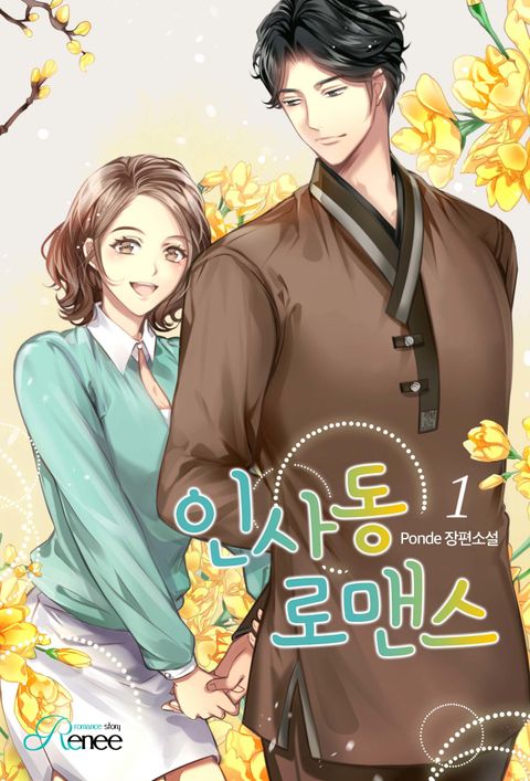 인사동 로맨스