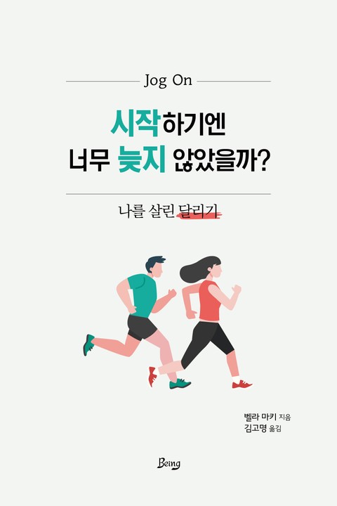 시작하기엔 너무 늦지 않았을까?에 대한 이미지 검색결과