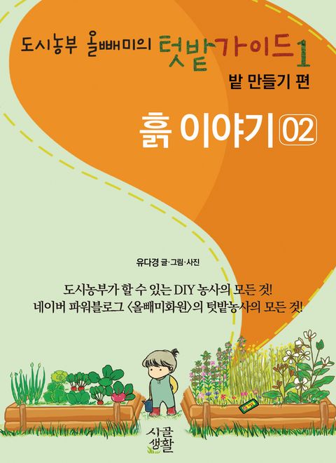 [분권] [02] 흙 이야기 (도시농부 올빼미의 텃밭 가이드 1권 밭 만들기 편 2권) - 리디북스[분권] [02] 흙 이야기
