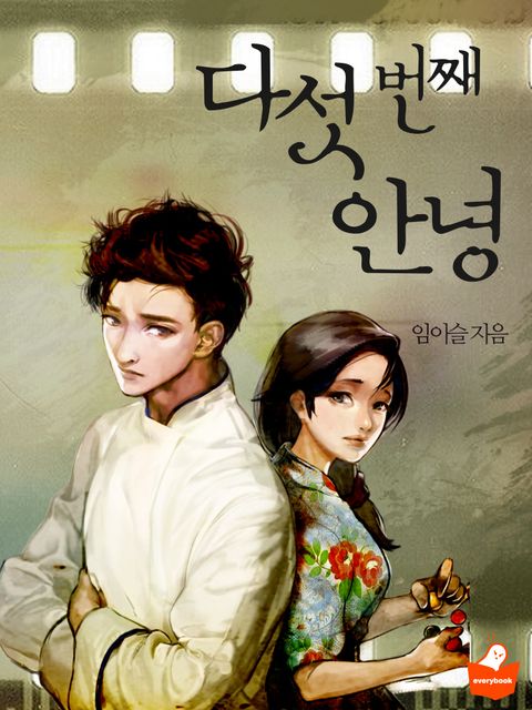 다섯 번째 안녕