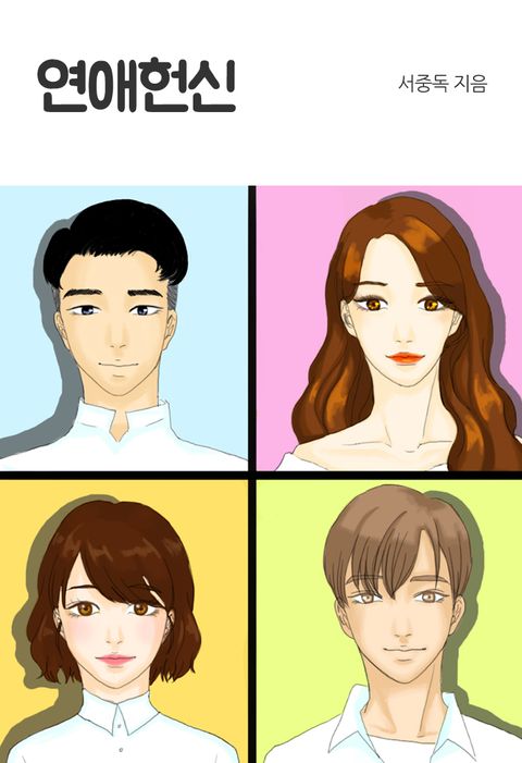 연애헌신
