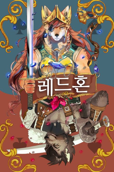 레드혼 - 끝나지 않는 전쟁 노래