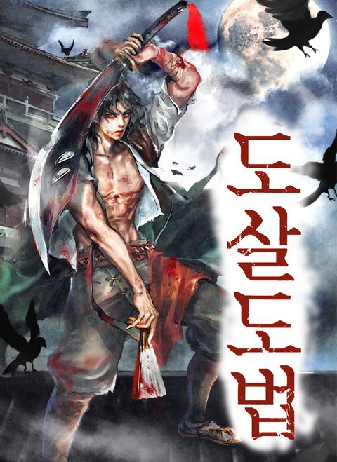 도살도법