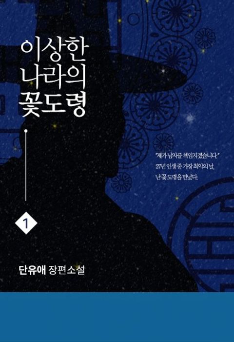 이상한 나라의 꽃 도령