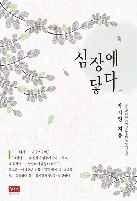 심장에 닿다