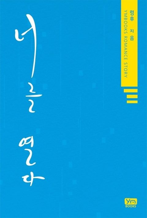 너를 열다