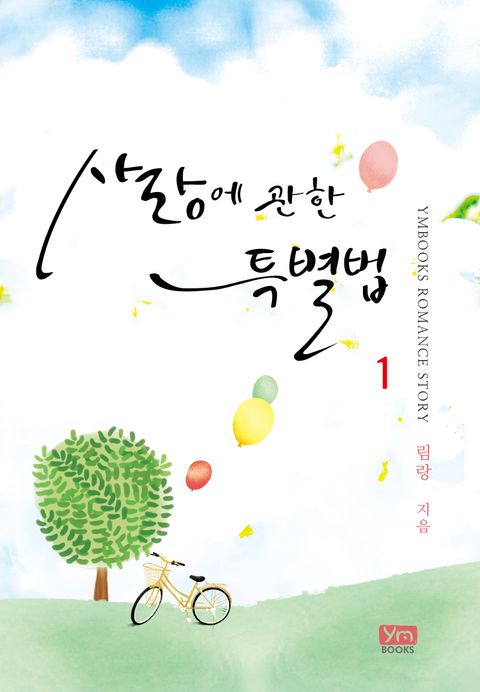 사랑에 관한 특별법