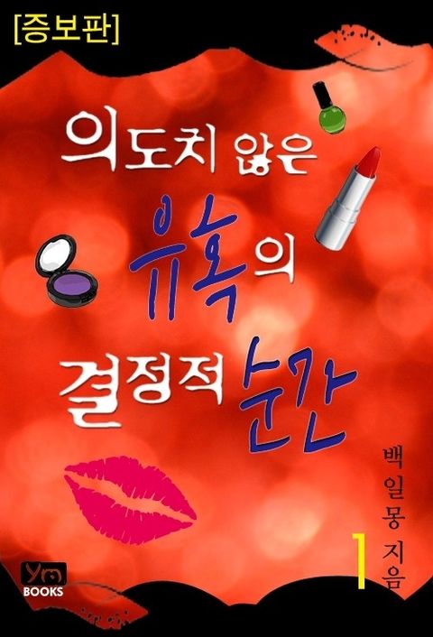 의도치 않은 유혹의 결정적 순간