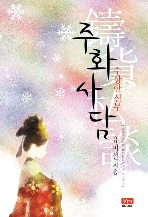 유미설