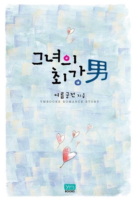 그녀의 최강男