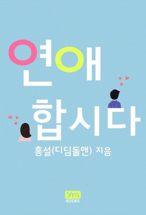 연애합시다
