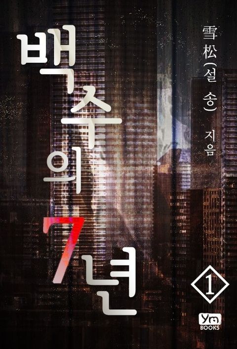 설송