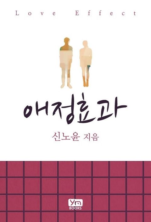 애정효과