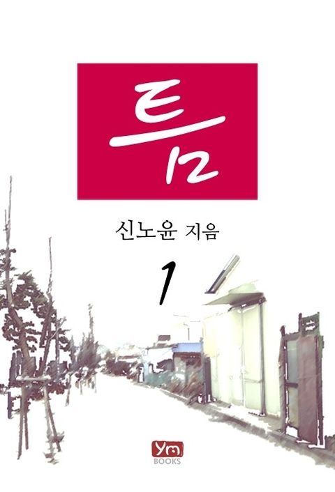 틈