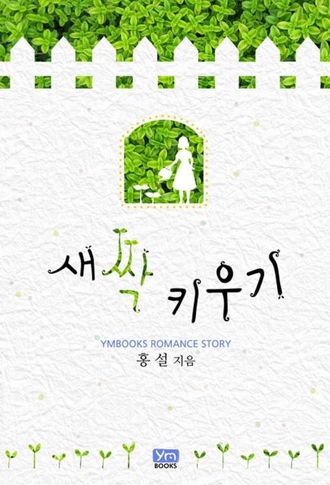 새싹 키우기