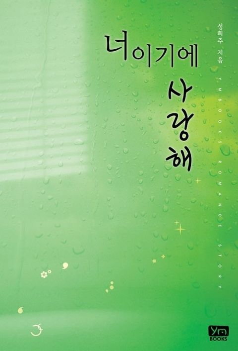 너이기에 사랑해