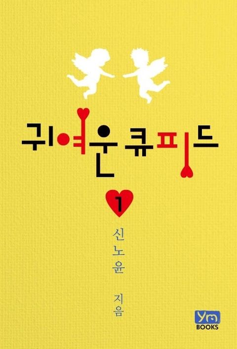 귀여운 큐피드