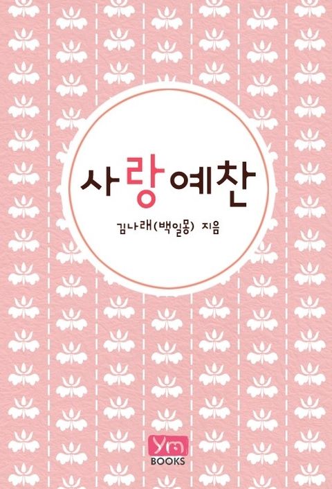 사랑예찬