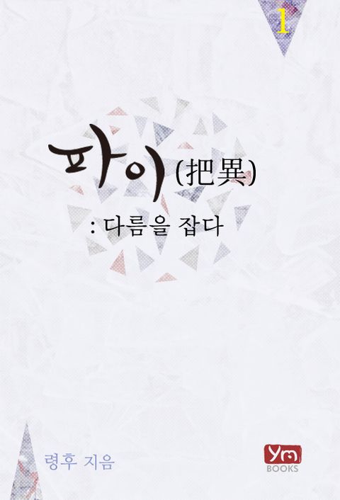 파이(把異): 다름을 잡다