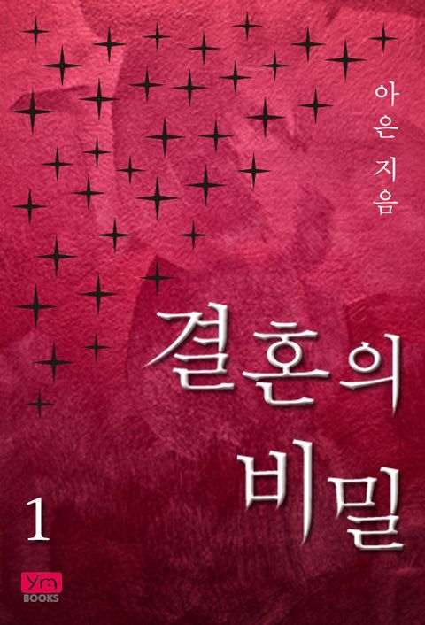 결혼의 비밀