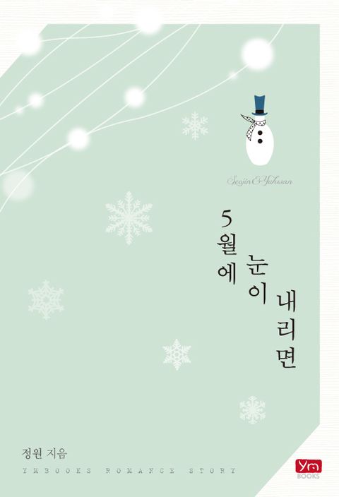 5월에 눈이 내리면