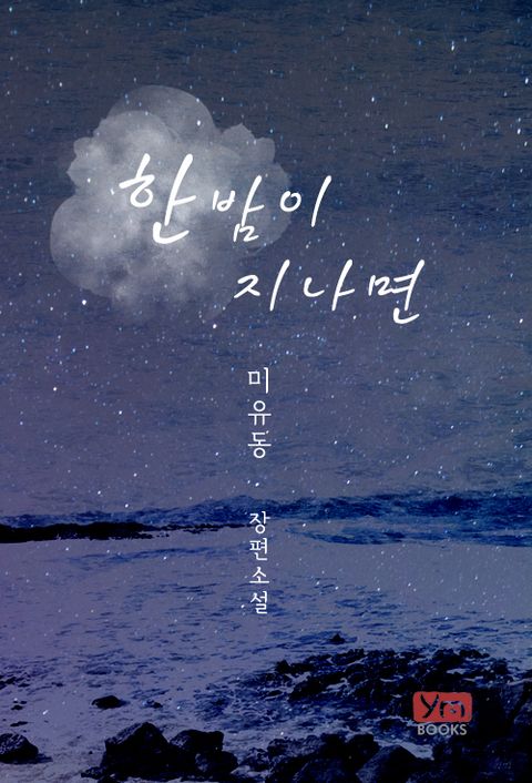 한밤이 지나면