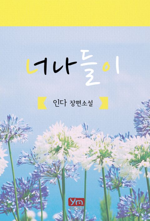 너나들이