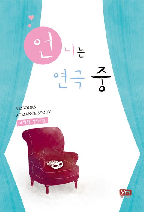 언니는 연극 중