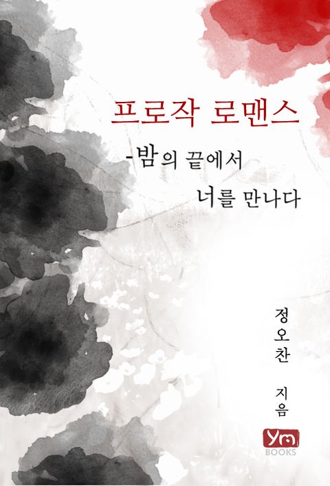 프로작 로맨스