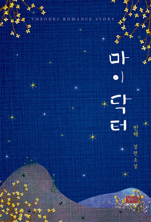 마이 닥터