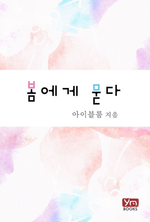 봄에게 묻다