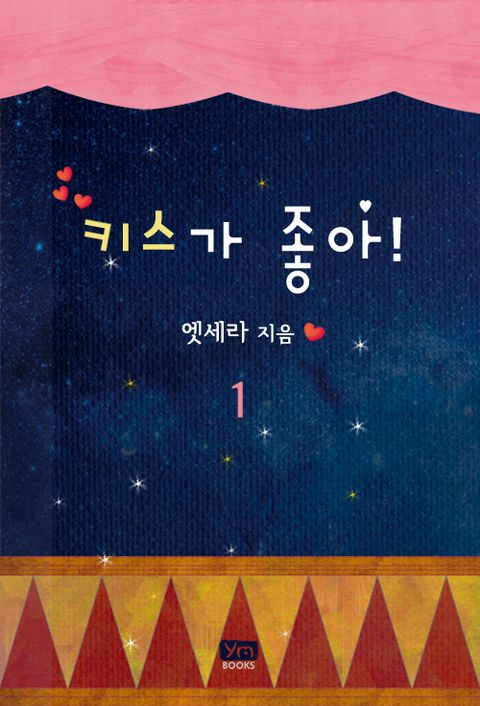 키스가 좋아!
