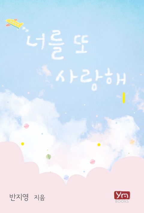 너를 또 사랑해